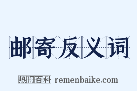 邮寄反义词是什么意思的图片